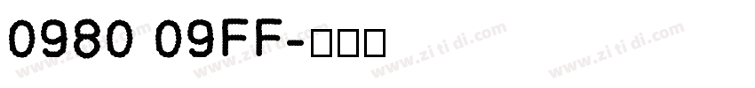 0980 09FF字体转换